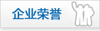 企業榮譽
